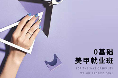 蜜丝卡伦0基础美甲就业班