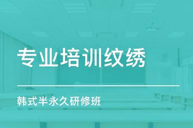 风尚韩式半永久研修班课程