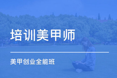 风尚美甲创业全能班