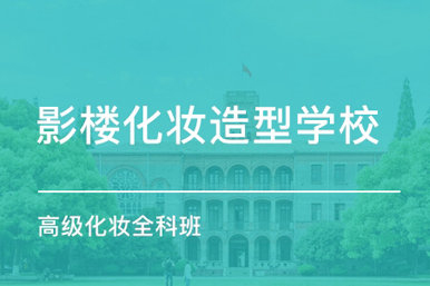 风尚高级化妆全科班