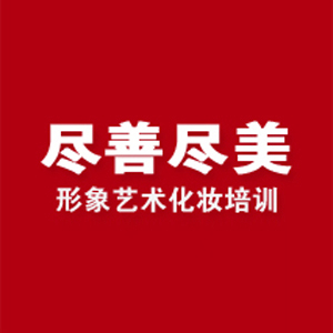 尽善尽美化妆培训学校