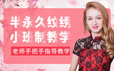 半永久纹绣化妆培训班