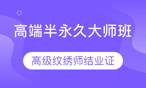 高端半永久大师班