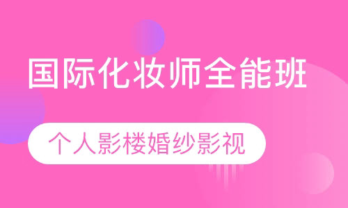 国际化妆师全能班