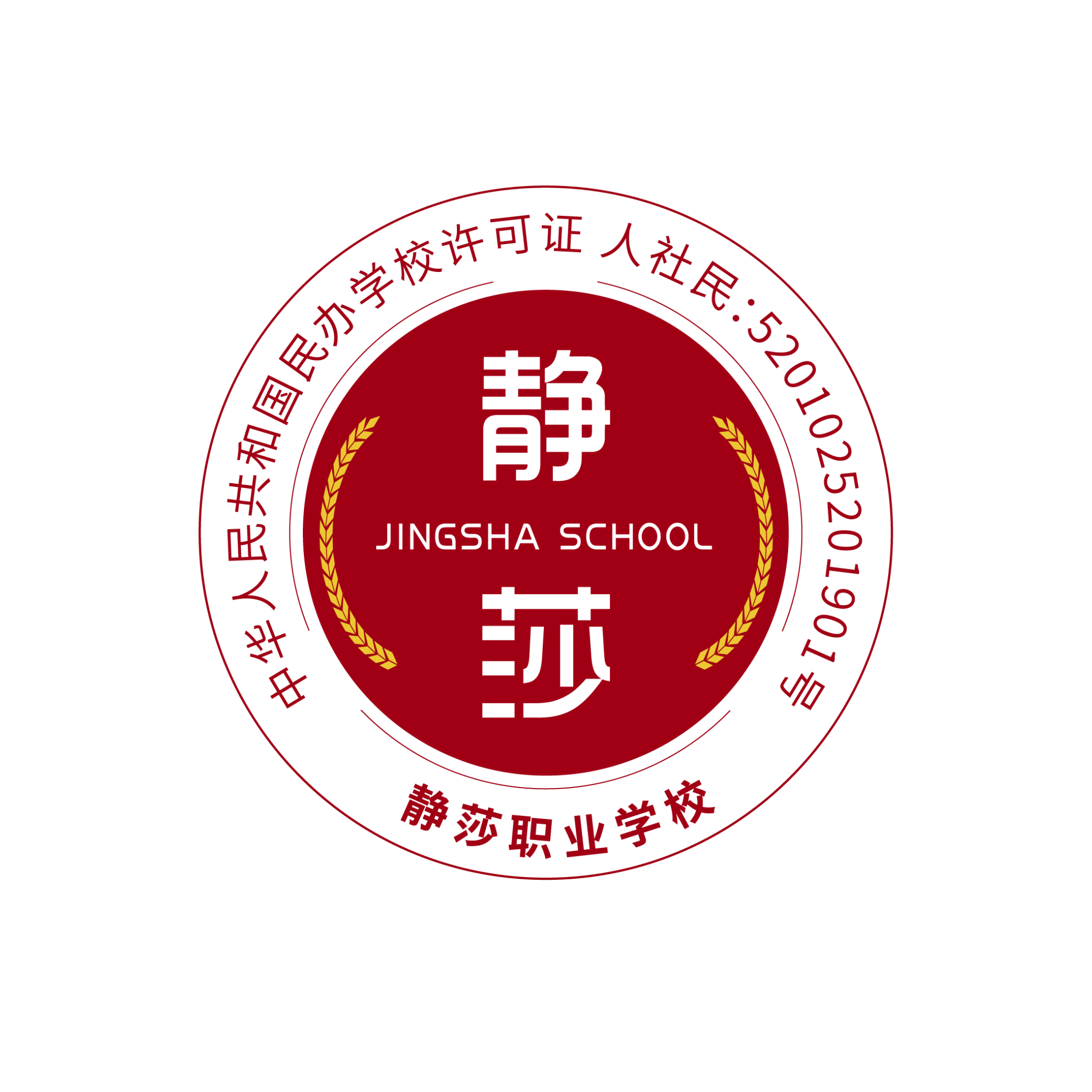 贵阳静莎职业学校
