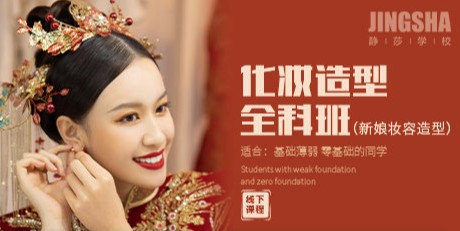 化妆造型全科班（新娘妆容造型）