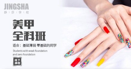 美甲全科班