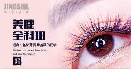 美睫全科班