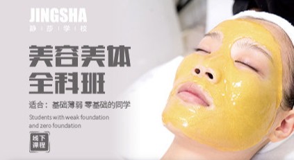美容美体全科班