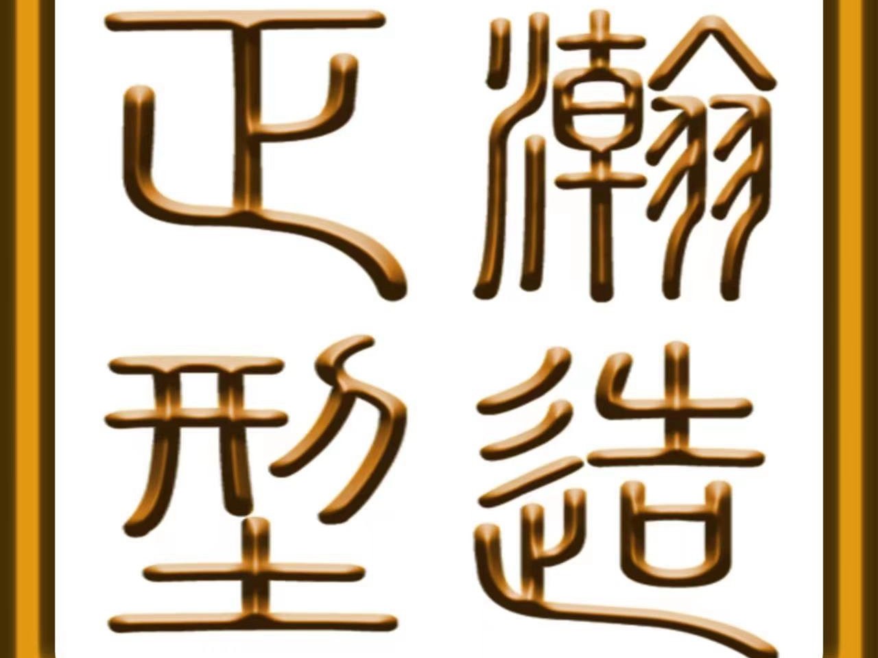 瀚正造型