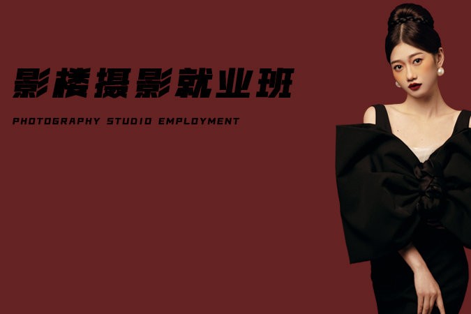 影楼摄影就业班