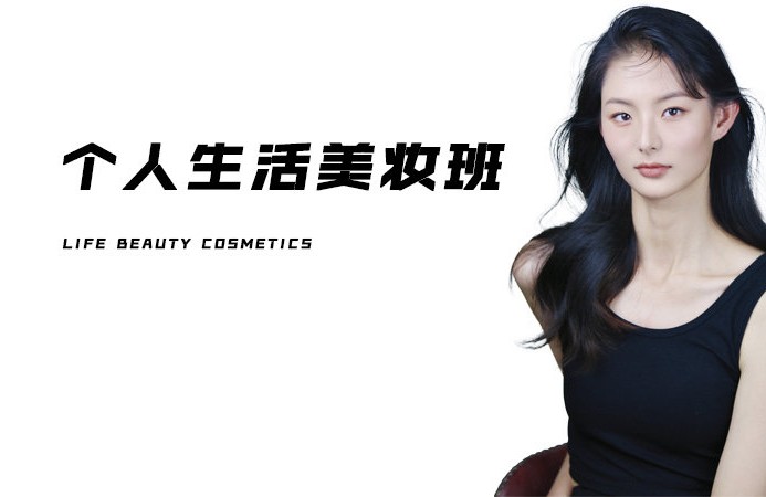 个人生活美妆班