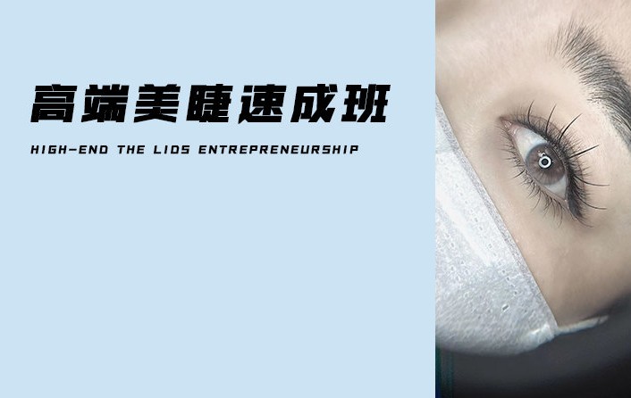 高端美睫速成班