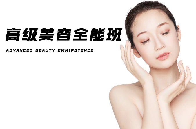 高级美容全能班