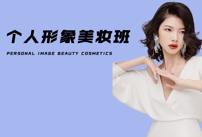 个人形象美妆班