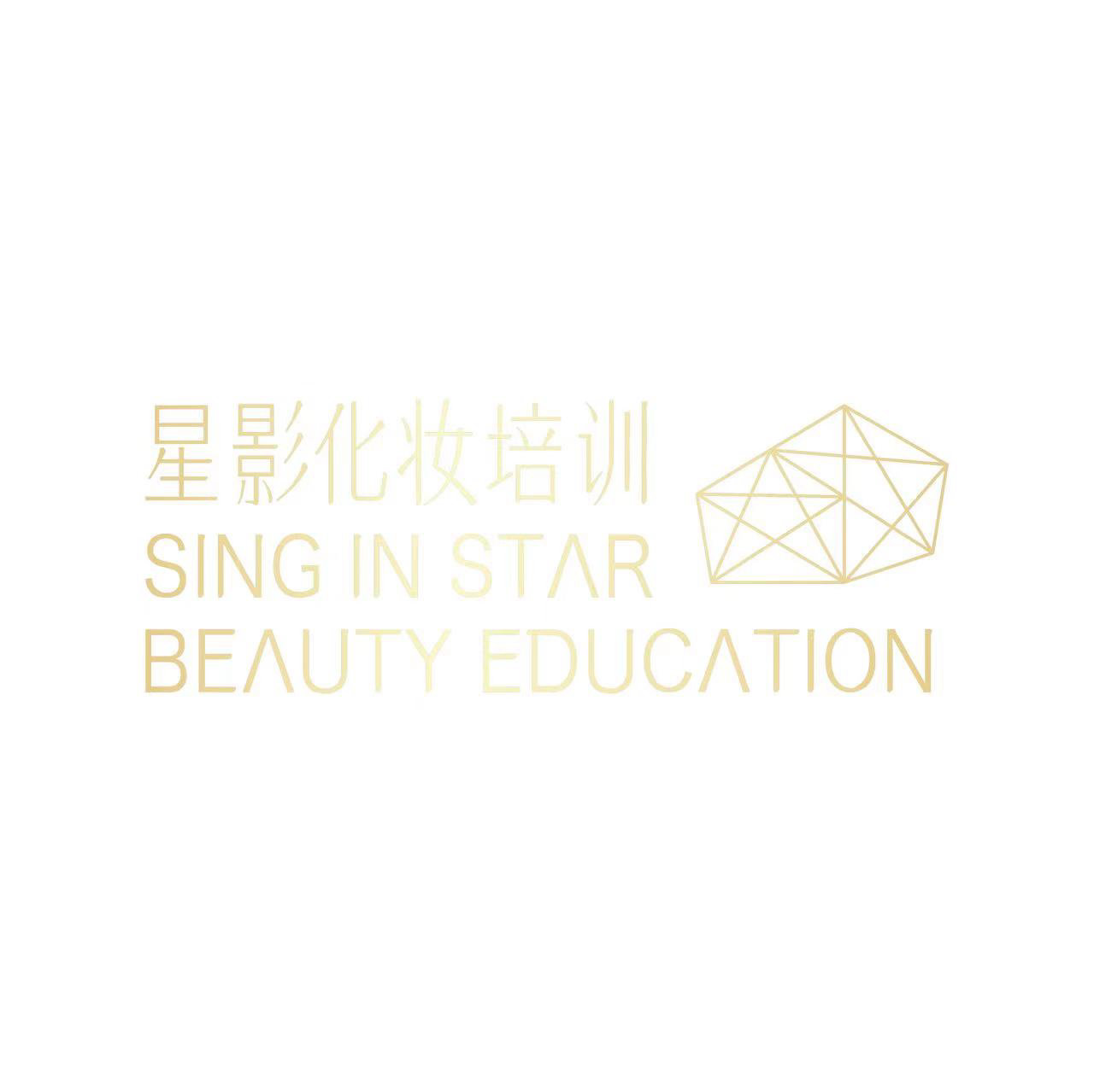 星影国际化妆培训学校