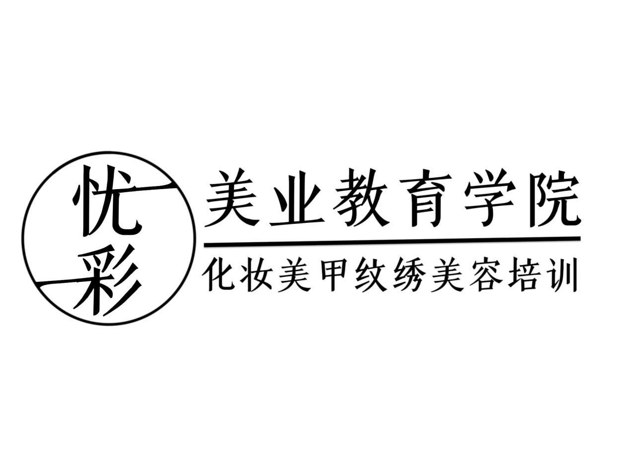 无忧美学教育学院