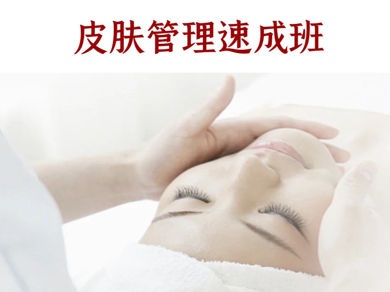 皮肤管理速成班