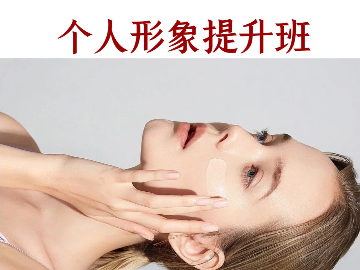 个人形象提升班