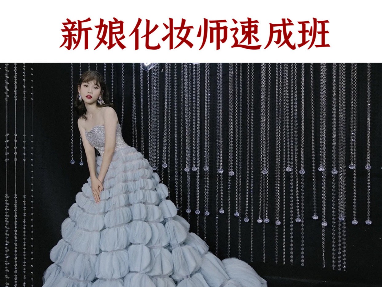 新娘化妆师速成班