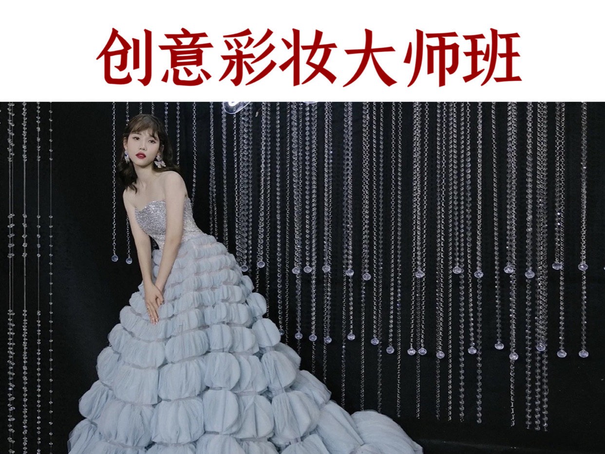 创意彩妆大师班（彩妆全科）