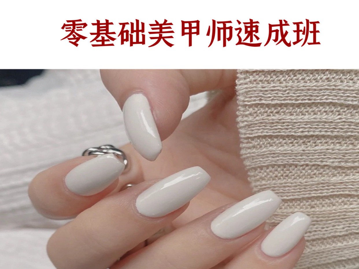 零基础美甲速成班
