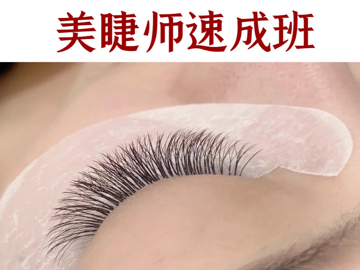 美睫师速成班