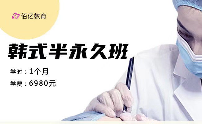 韩式半永久班