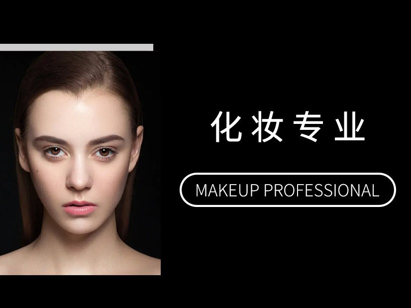 化妆班