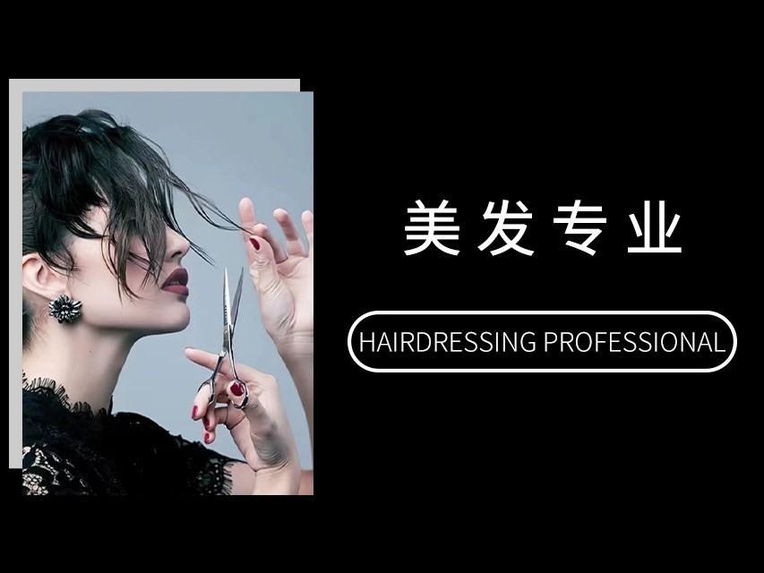 美发班