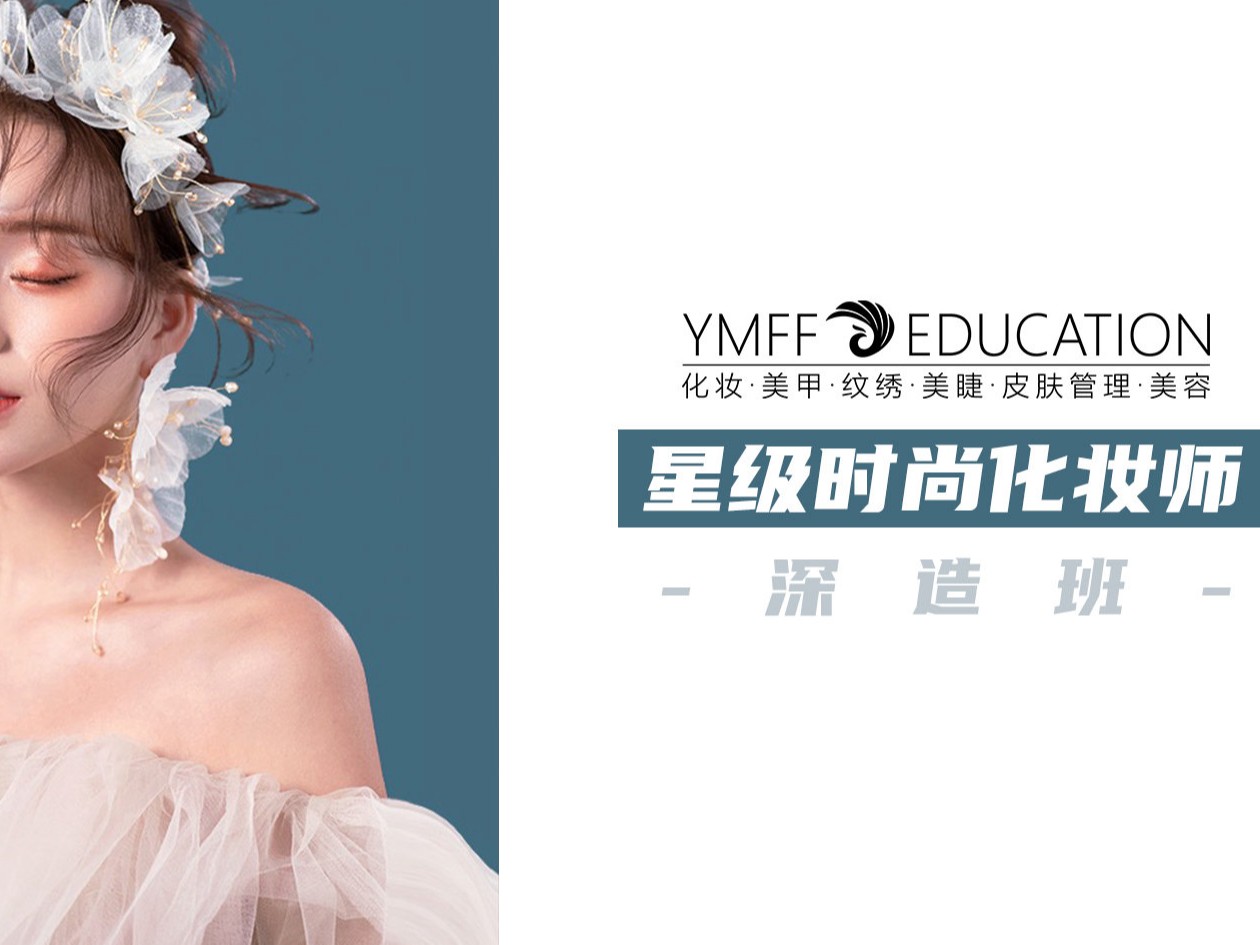 星级时尚化妆师深造班