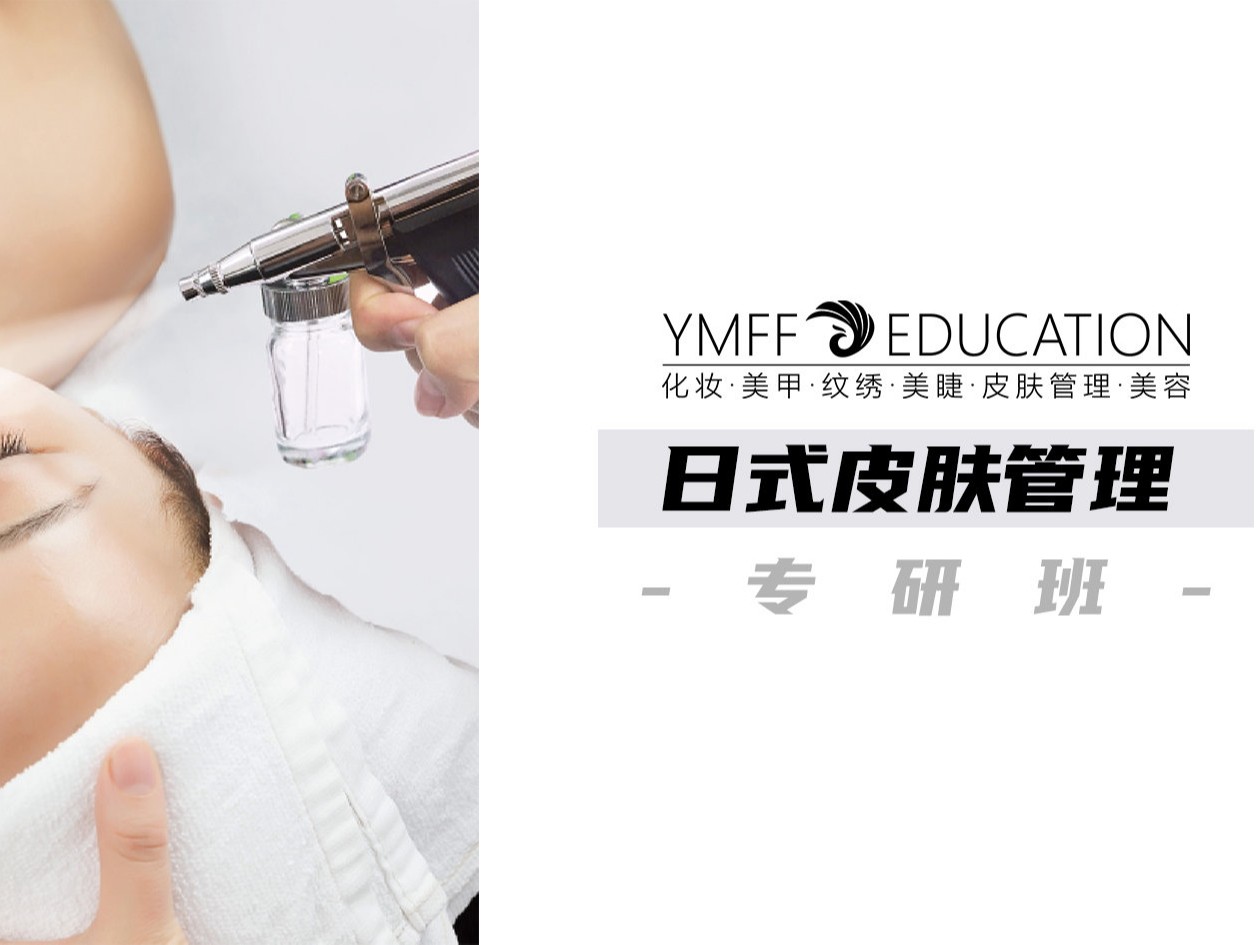 日式皮肤管理专研班