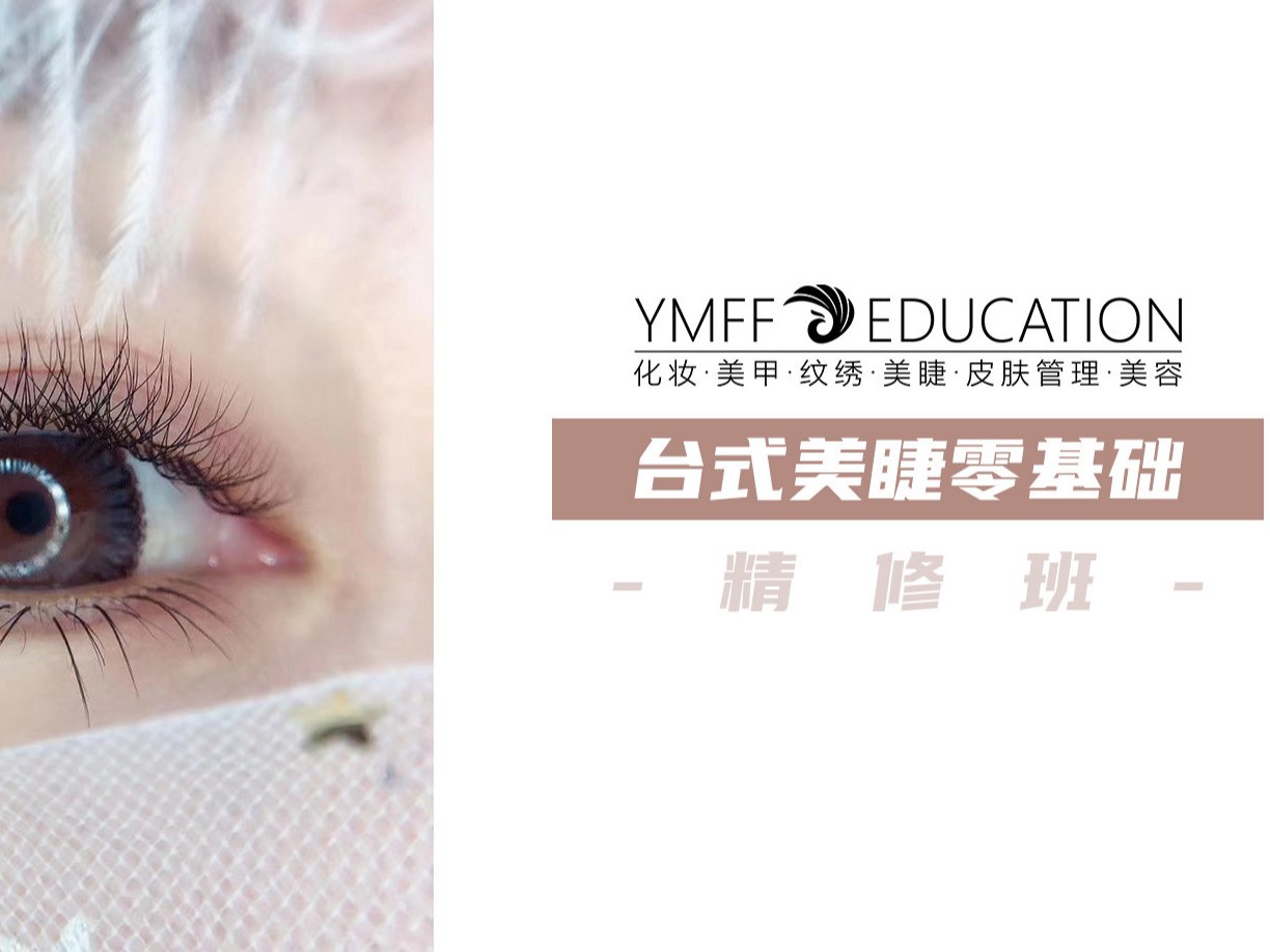 台式美睫零基础精修班