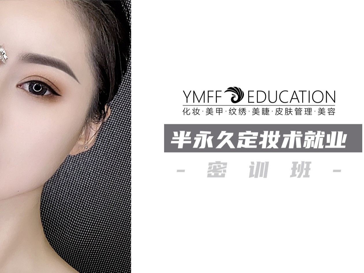 半永久定妆术就业密训班