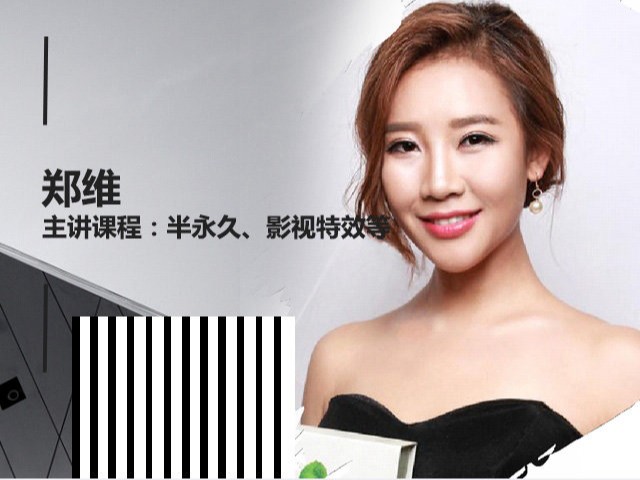 郑维老师