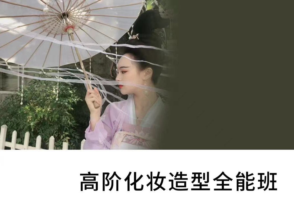 高级化妆造型全能班
