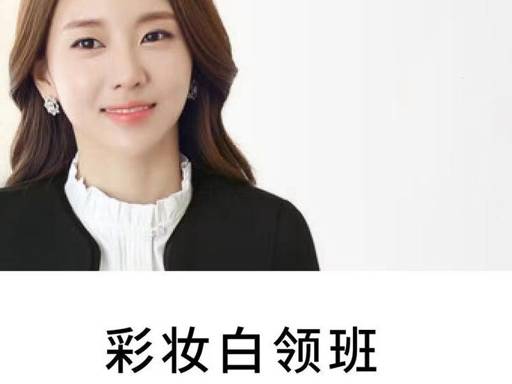 彩妆白领班