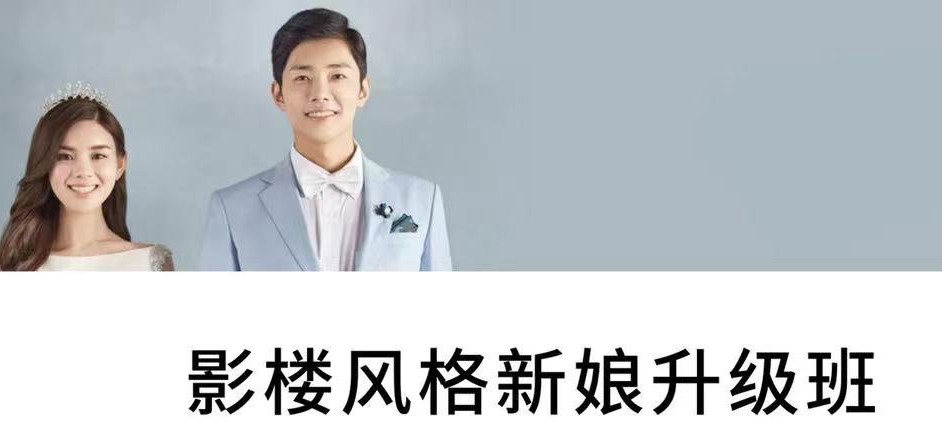 影楼风格新娘升级班