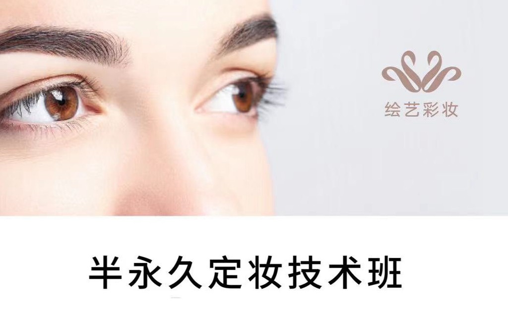 半永久定妆技术班