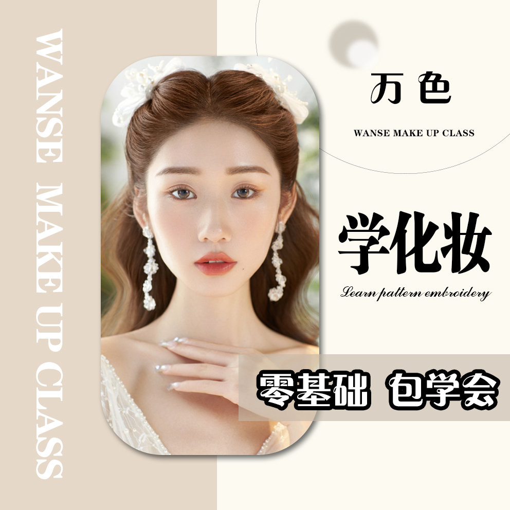 化妆师全能班
