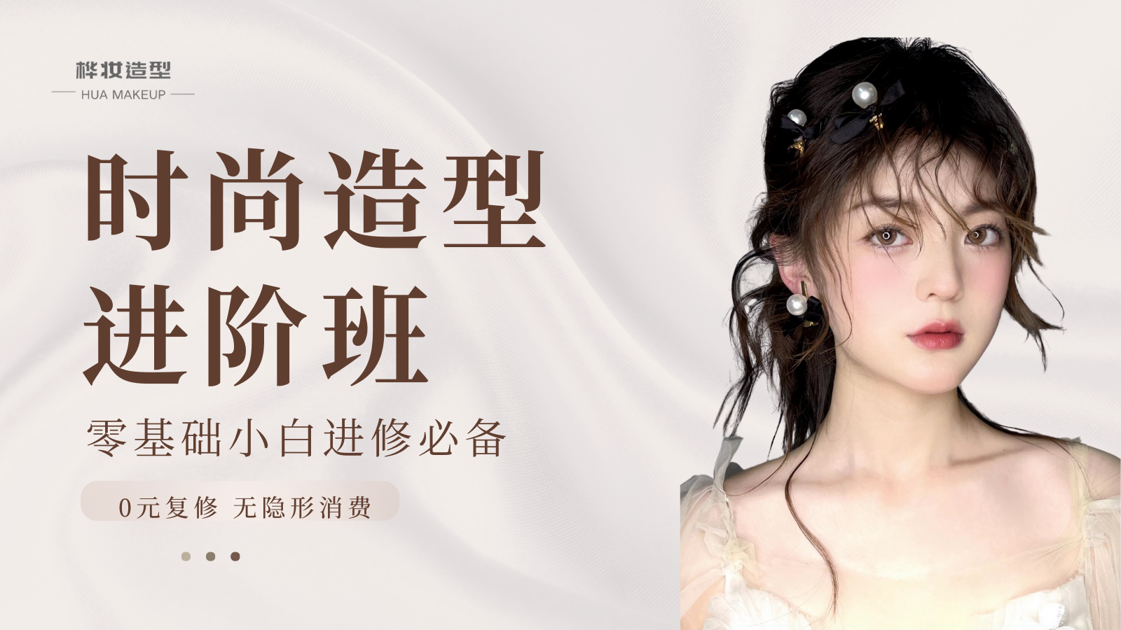 时尚造型进阶班