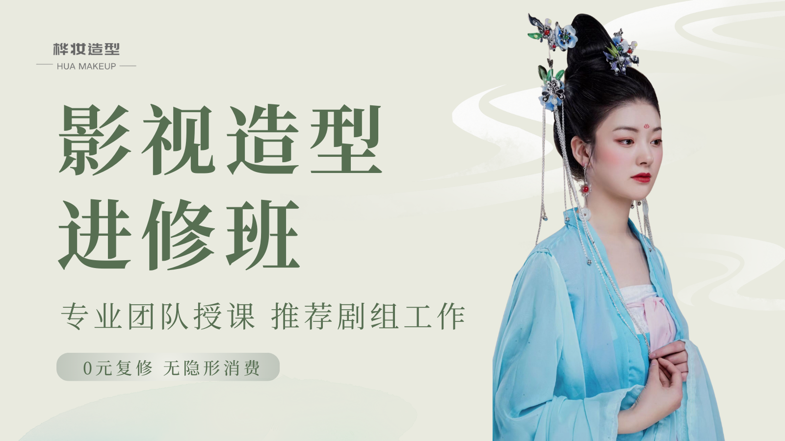 影视造型研修班