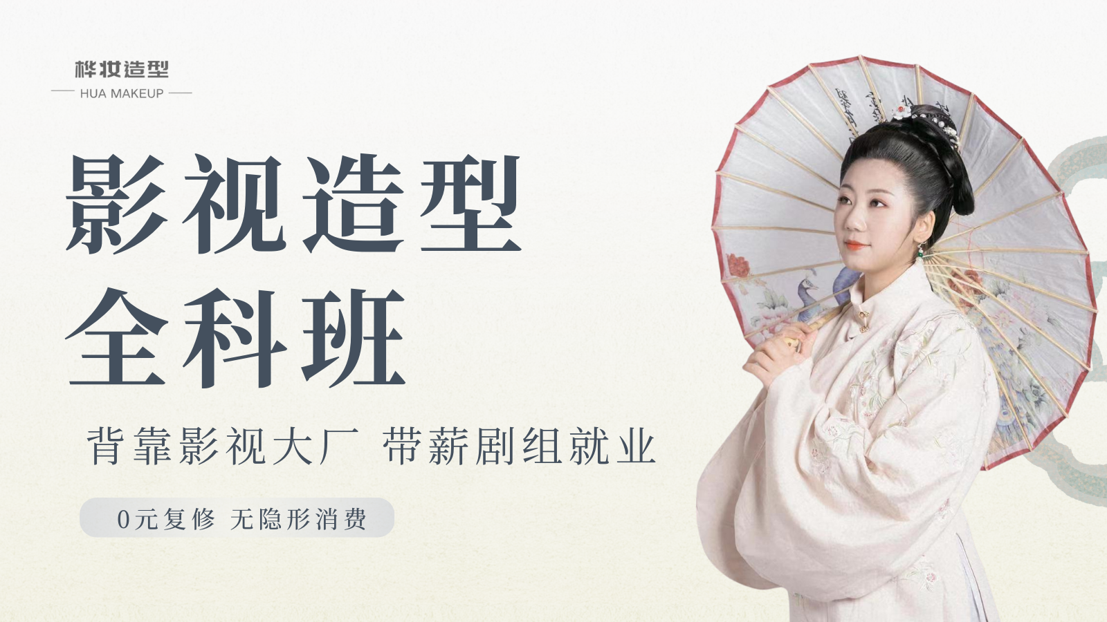 影视造型全科班
