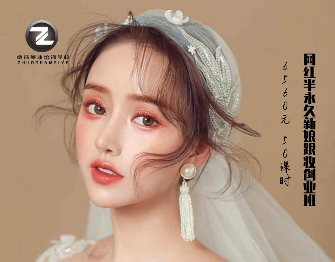 网红半永久新娘跟妆创业班