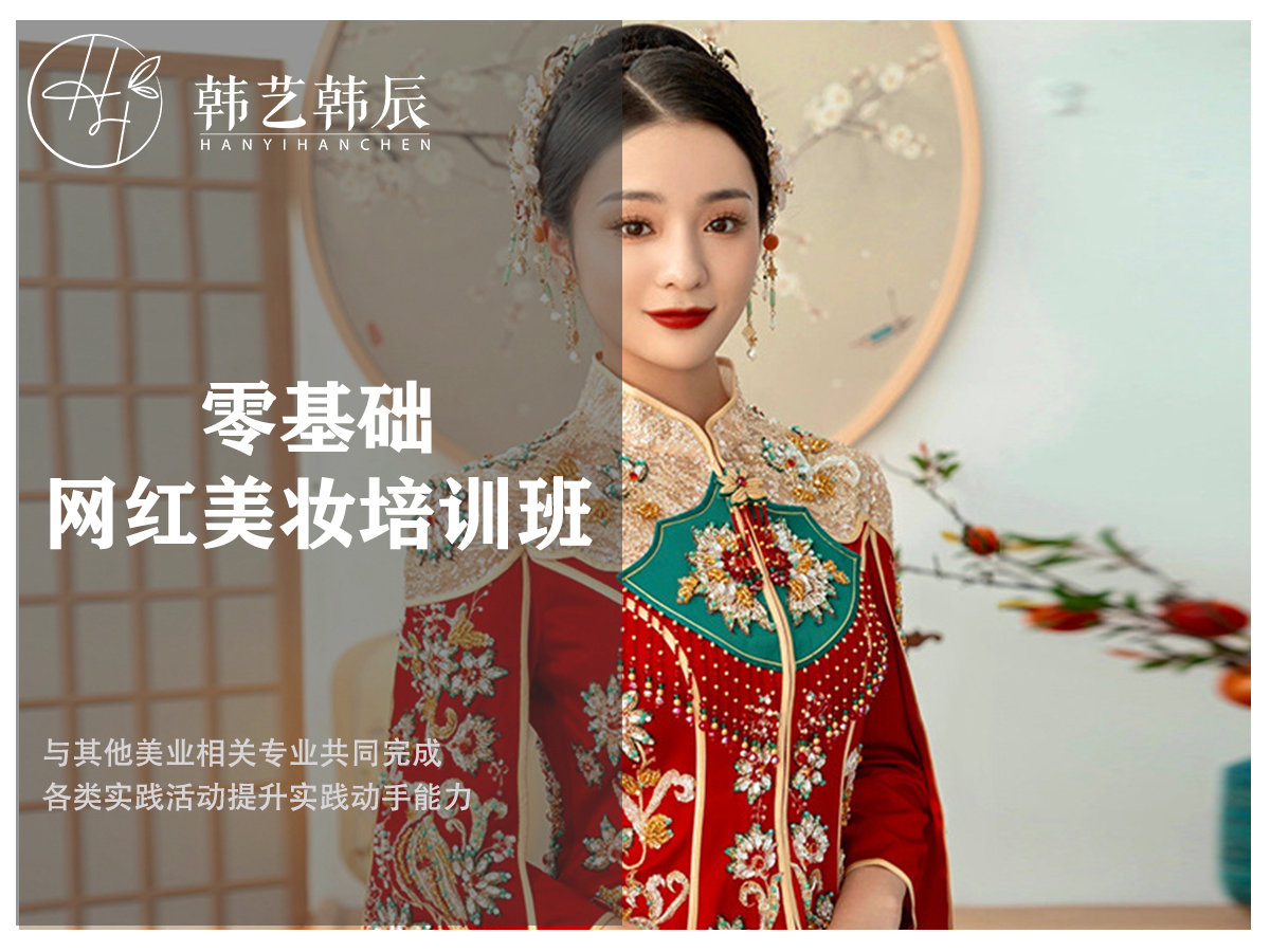 零基础网红美妆培训班