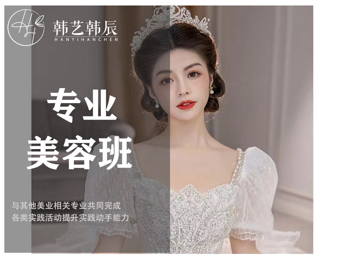 专业美容班