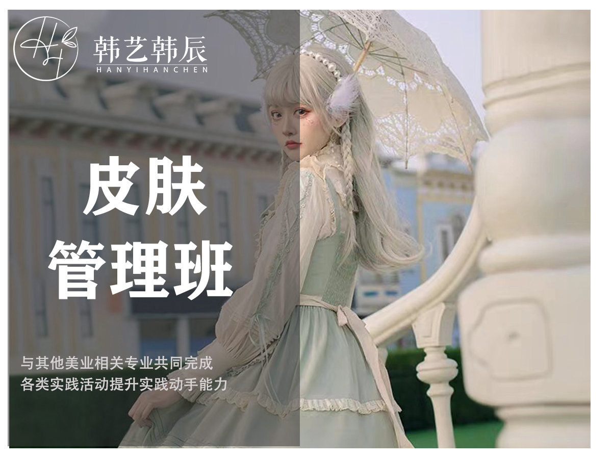 皮肤管理班