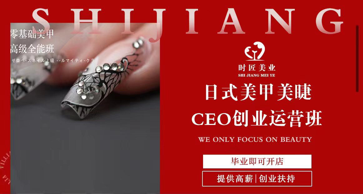 美甲美睫创业班