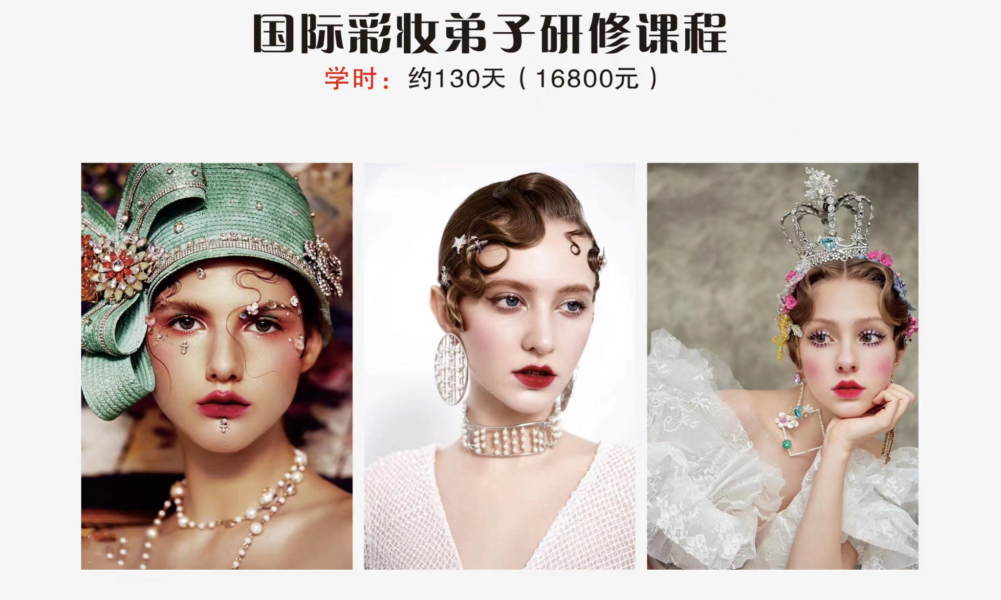 国际彩妆弟子研修课程