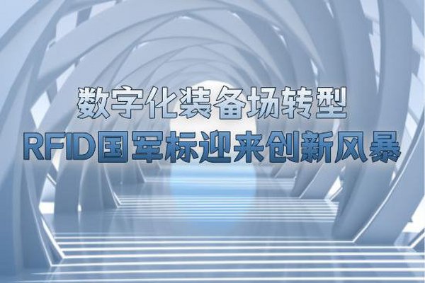 数字化装备场转型，RFID国军标迎来创新风暴